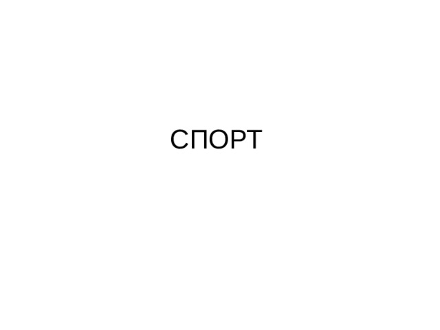 СПОРТ 