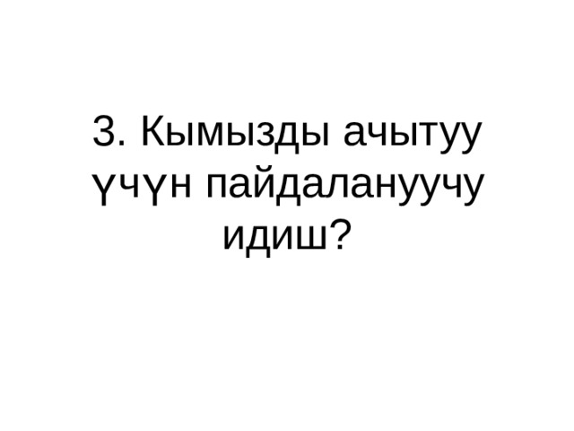 3. Кымызды ачытуу үчүн пайдалануучу идиш? 