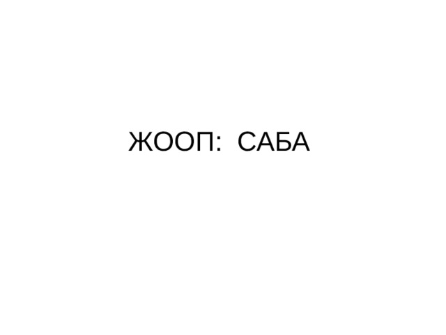 ЖООП: САБА 