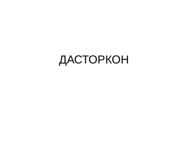 ДАСТОРКОН 