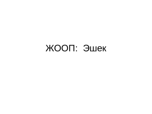 ЖООП: Эшек 