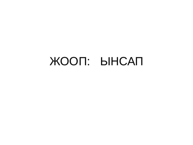 ЖООП: ЫНСАП 