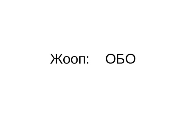 Жооп: ОБО 