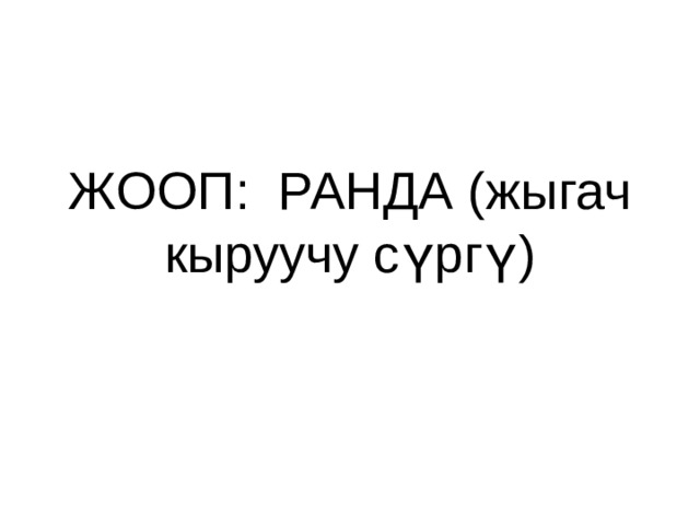 ЖООП: РАНДА (жыгач кыруучу сүргү) 