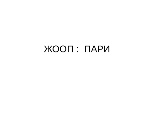 ЖООП : ПАРИ 