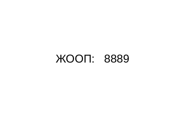 ЖООП: 8889 