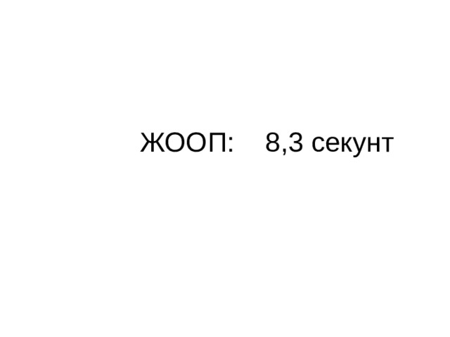  ЖООП: 8,3 секунт 