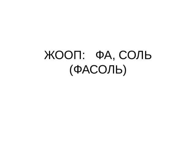 ЖООП: ФА, СОЛЬ (ФАСОЛЬ) 