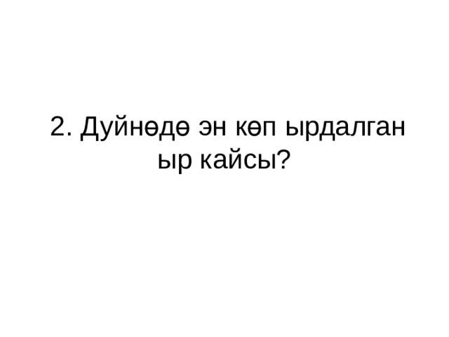  2. Дуйнөдө эн көп ырдалган ыр кайсы? 