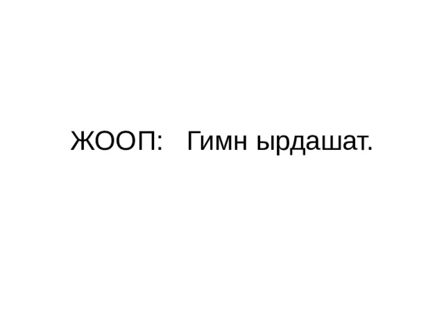 ЖООП: Гимн ырдашат. 