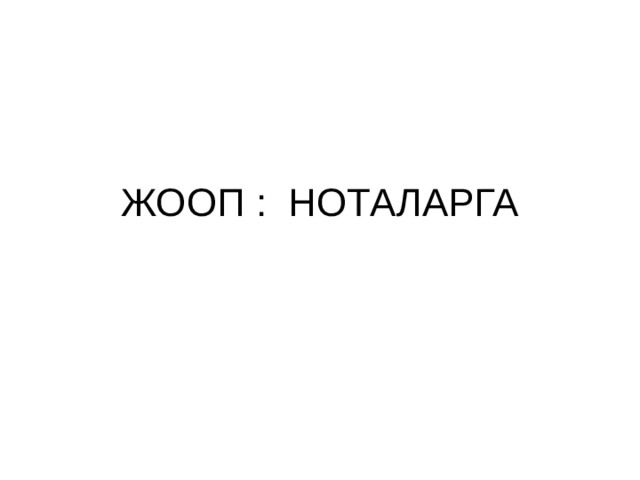 ЖООП : НОТАЛАРГА 