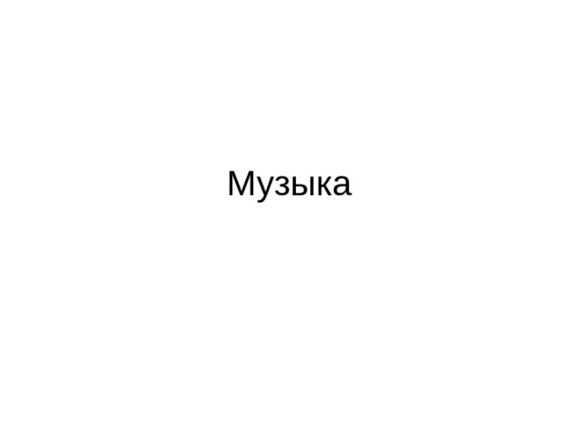 Музыка 