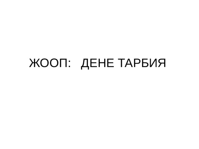 ЖООП: ДЕНЕ ТАРБИЯ 