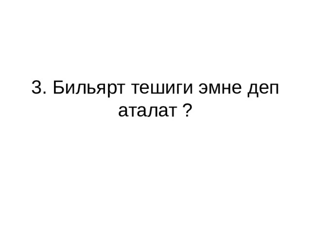 3. Бильярт тешиги эмне деп аталат ? 