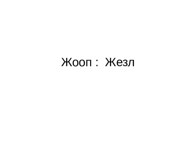 Жооп : Жезл 