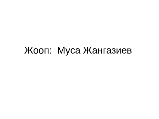 Жооп: Муса Жангазиев 