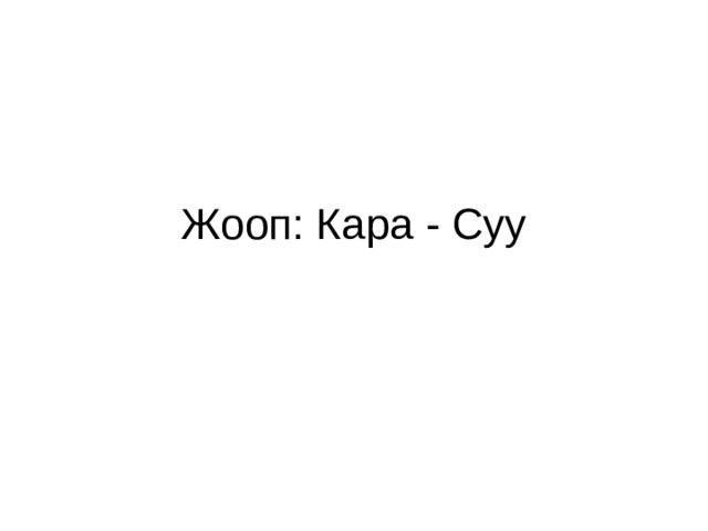 Жооп: Кара - Суу 