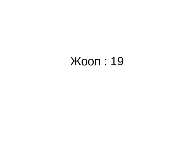 Жооп : 19 