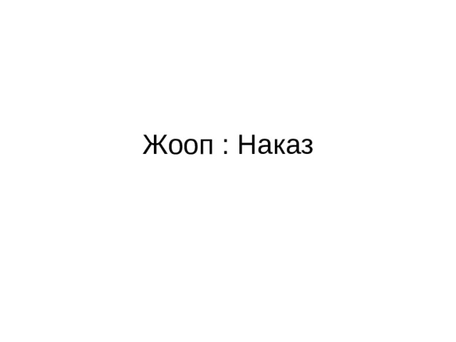 Жооп : Наказ 