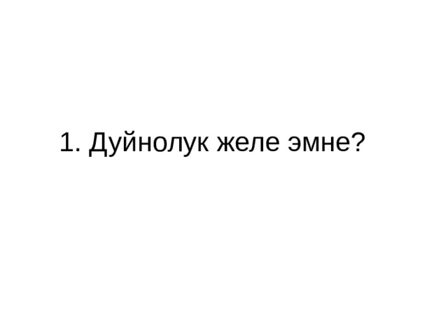  1. Дуйнолук желе эмне? 