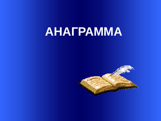   АНАГРАММА 