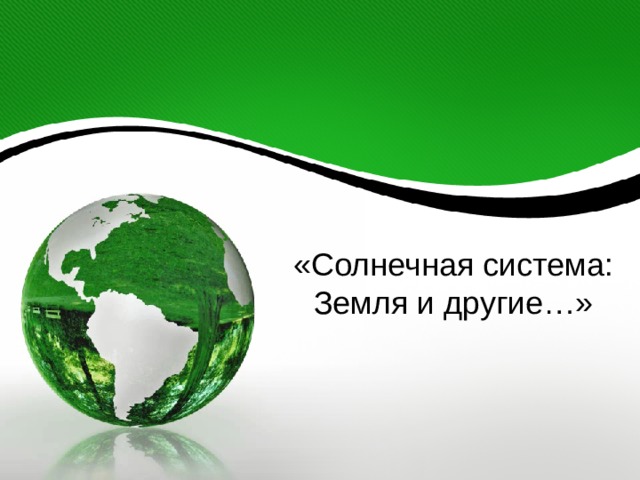 «Солнечная система: Земля и другие…»  