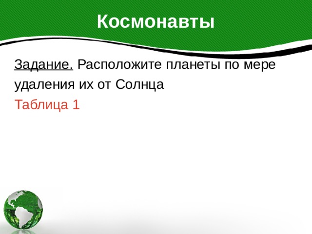 Космонавты Задание. Расположите планеты по мере удаления их от Солнца Таблица 1 