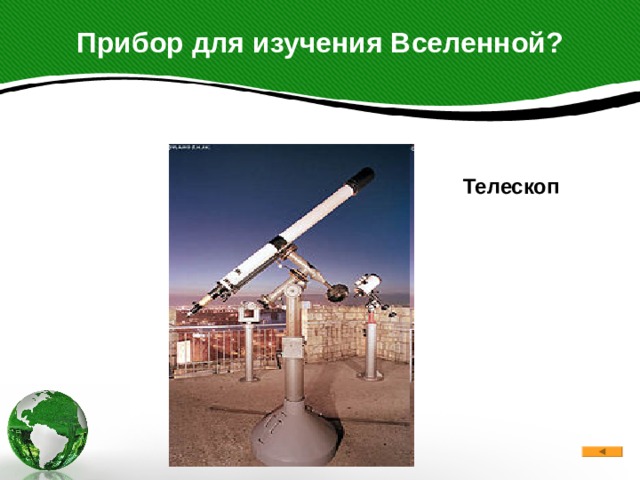 Прибор для изучения Вселенной?  Телескоп  