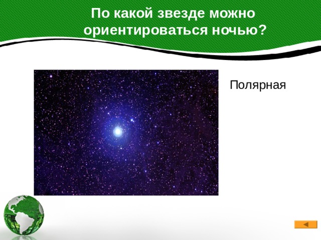  По какой звезде можно  ориентироваться ночью?   Полярная 