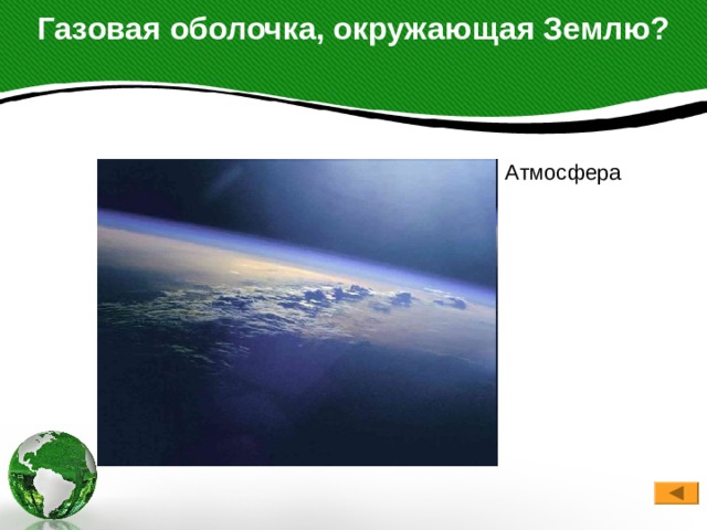 Газовая оболочка, окружающая Землю?   Атмосфера 