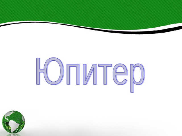 Юпитер 