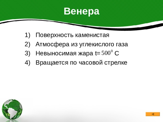 Венера Поверхность каменистая Атмосфера из углекислого газа Невыносимая жара t= C Вращается по часовой стрелке 
