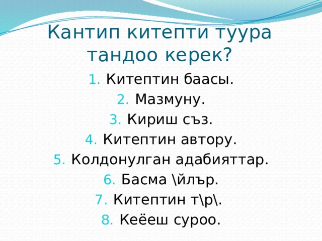 Кантип китепти туура тандоо керек? Китептин баасы. Мазмуну. Кириш съз. Китептин автору. Колдонулган адабияттар. Басма \йлър. Китептин т\р\. Кеёеш суроо. 