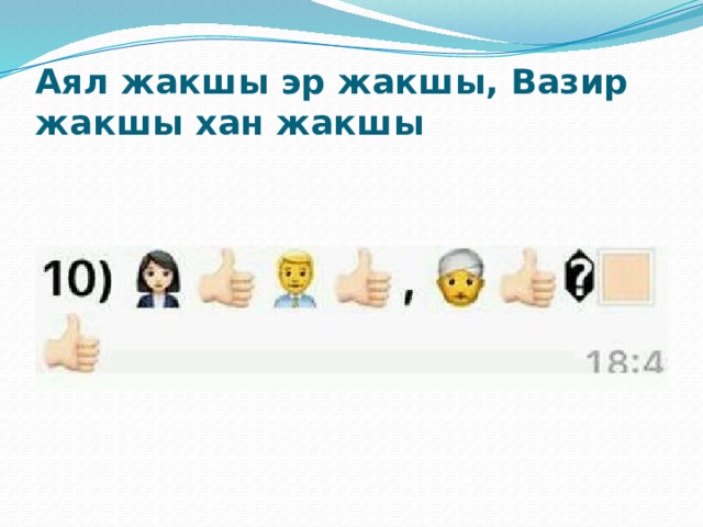 Аял жакшы эр жакшы, Вазир жакшы хан жакшы 