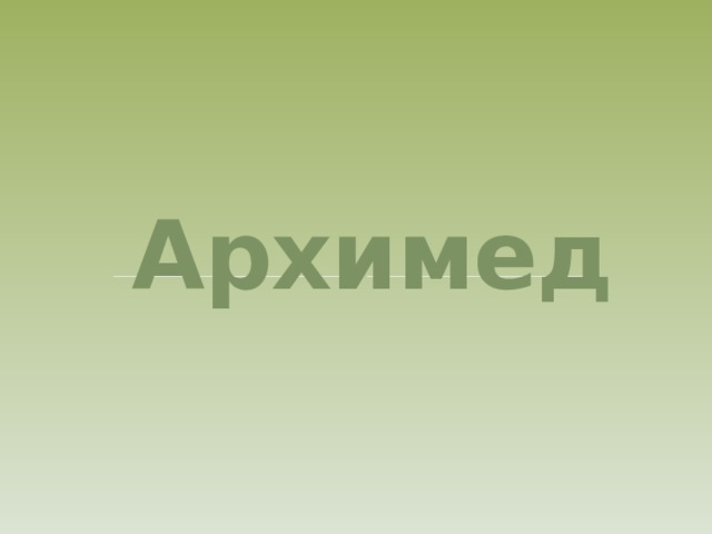 Архимед   