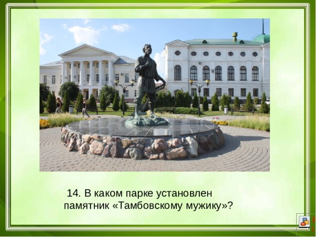  14. В каком парке установлен памятник «Тамбовскому мужику»? 