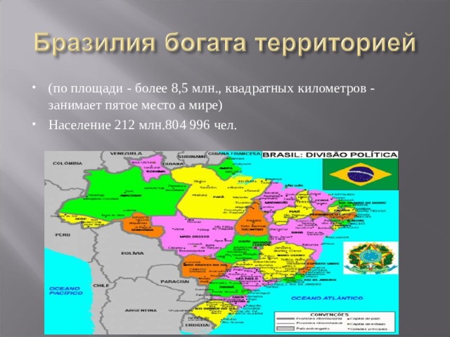 (по площади - более 8,5 млн., квадратных километров - занимает пятое место а мире) Население 212 млн.804 996 чел.  