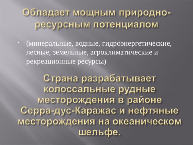 (минеральные, водные, гидроэнергетические, лесные, земельные, агроклиматические и рекреационные ресурсы) 