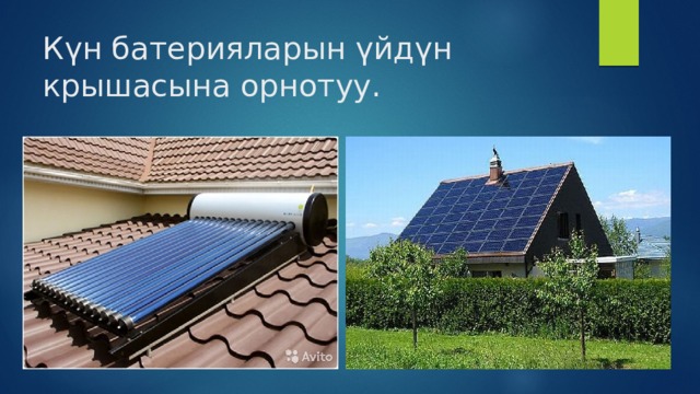 Күн батерияларын үйдүн крышасына орнотуу. 