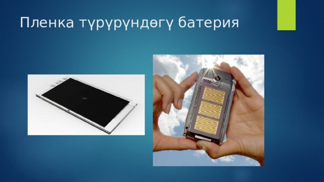 Пленка түрүрүндөгү батерия 
