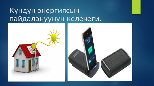 Күндүн энергиясын пайдалануунун келечеги. 