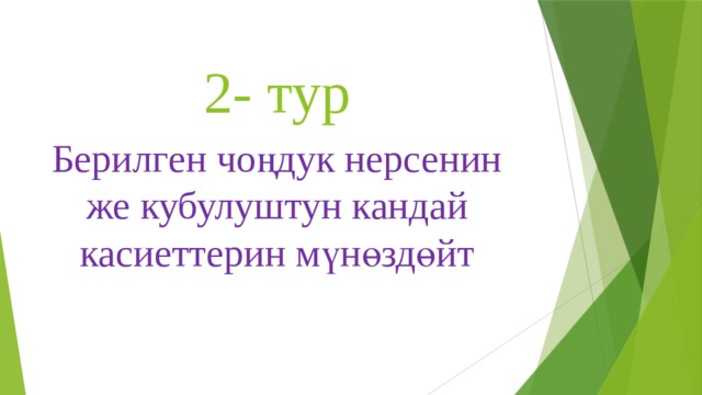 2- тур Берилген чоңдук нерсенин же кубулуштун кандай касиеттерин мүнөздөйт 