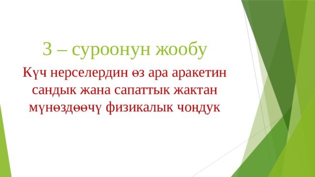 3 – суроонун жообу Күч нерселердин өз ара аракетин сандык жана сапаттык жактан мүнөздөөчү физикалык чоңдук 