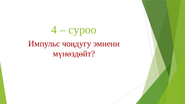4 – суроо Импульс чоңдугу эмнени мүнөздөйт? 