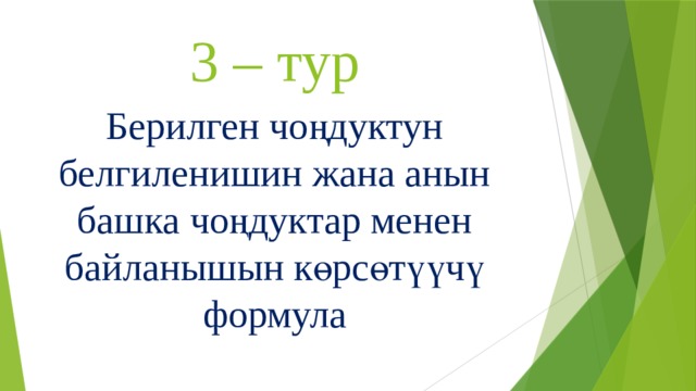 3 – тур Берилген чоңдуктун белгиленишин жана анын башка чоңдуктар менен байланышын көрсөтүүчү формула 