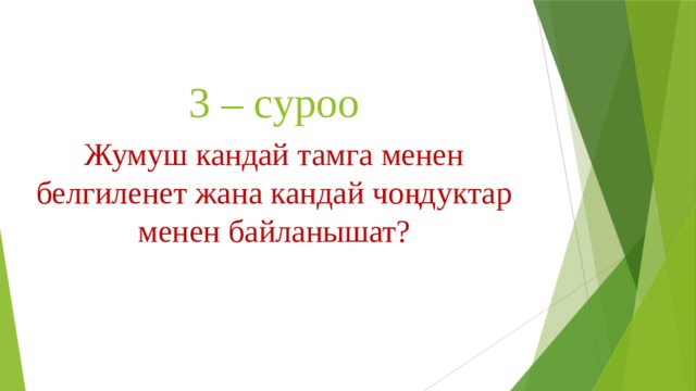 3 – суроо Жумуш кандай тамга менен белгиленет жана кандай чоңдуктар менен байланышат? 