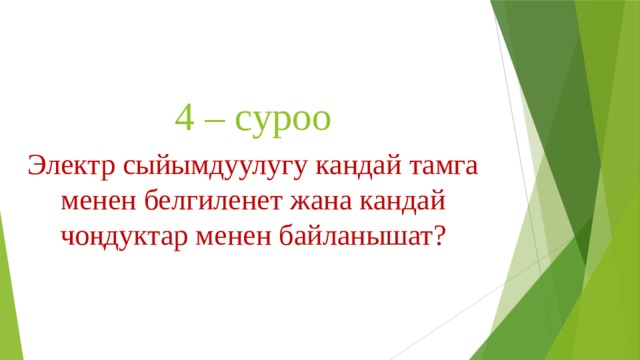 4 – суроо Электр сыйымдуулугу кандай тамга менен белгиленет жана кандай чоңдуктар менен байланышат? 