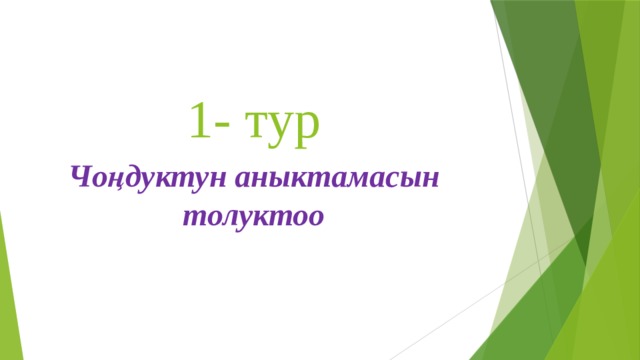 1- тур Чоңдуктун аныктамасын толуктоо 