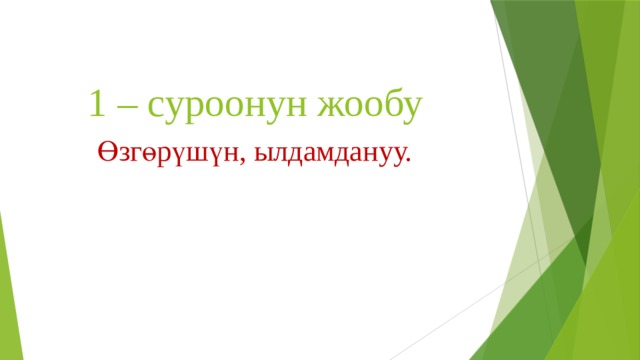 1 – суроонун жообу Өзгөрүшүн, ылдамдануу. 