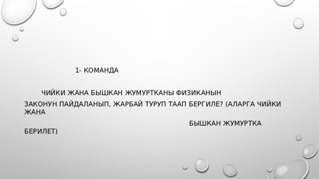  1- команда  чийки жана бышкан жумуртканы физиканын законун пайдаланып, жарбай туруп таап бергиле? (Аларга чийки жана  бышкан жумуртка берилет) 